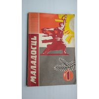 Маладосць. 1967-1