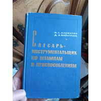 Слесарь-инструментальщик по штампам и приспособлениям.
