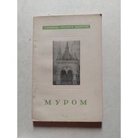 Монгайт А. Муром. Серия: Сокровища русского зодчества