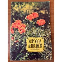 Хоровод лепестков. 1975 год