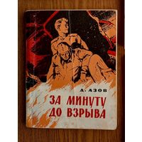 V "За минуту до взрыва" - Подполковник Д.Азов. За нашу Советскую Родину! Воениздат. 1964г. (Военные приключения, лётчики) Z