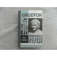 Пьер Грималь. Цицерон. Серия "Жизнь замечательных людей". 1991 г.
