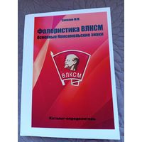 Фалеристика ВЛКСМ. Основные знаки.