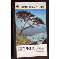 П.А.Каплин О.К.Леонтьев, С.А.Лукьянов, Л.Г.Никифоров Берега