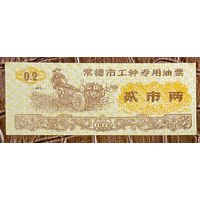 Специальные топливные талоны в городе Чандэ для различных профессий 1978 год. Китай. С рубля без МЦ.