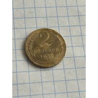 2 копейки 1950 года