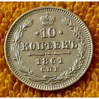 10 копеек 1861 года.