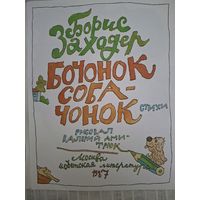 Борис Заходер. БОЧОНОК СОБАЧОНОК 1987 год ДЕТ.ЛИТ рисунки В. Дмитрук.
