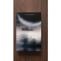 Сторона неприкаянная