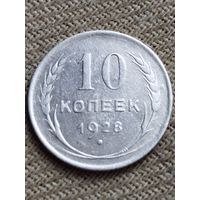 Распродажа - 10 копеек 1928г.,СССР (серебро)