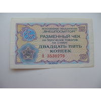 1976 г. Внешпосылторг Разменный чек 25 копеек
