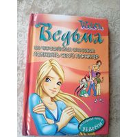Ведьма. 100 чародейских способов показать свой характер\044