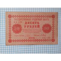 10 рублей 1918