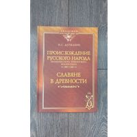 Происхождение русского народа. Великорусского, украинского, белорусского. Славяне в древности