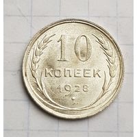 10 копеек 1928 год. Отличное состояние