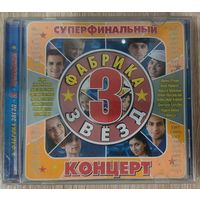 CD Сборник - Фабрика Звезд 3 суперфинальный концерт