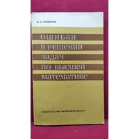В.А. Тупиков. Ошибки в решении задач по высшей математике