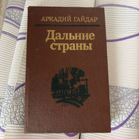 Аркадий Гайдар - Дальние страны (1982)