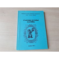 Старонкі гісторыі Магілёва 1998 - зборнік навуковых прац удзельнікаў навуковай канферэнцыі Гісторыя Магілёва - мінулае і сучаснасць -  Мазаник, Булдашова, Новик, Кузюкович, Сехович, Дьяченко, Бруннер,