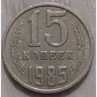 15 копеек 1985. Возможен обмен