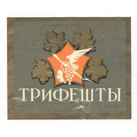 226 Этикетка Вино десертное Трифешты 1981 ?