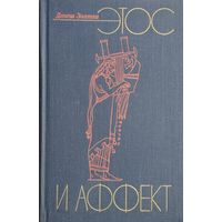Денеш Золтаи "Этос и аффект. История философской музыкальной эстетики от зарождения до Гегеля"