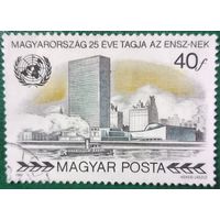 Венгрия 1980. 25 летие вступления Венгрии в ООН. Марка из серии