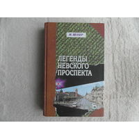 Веллер М. Легенды Невского Проспекта. СПб. Фолио. 2002 г.