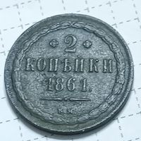 2 копейки 1861 ВМ, тираж 586428 шт . Хороший рельеф