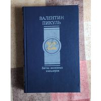 Валентин Пикуль Битва железных канцлеров