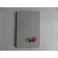 Вішнёвыя зоры Украіны. Вершы. Аўтарызаваны пераклад з украінскай мовы. Тарэнь Масэнка. Мінск. Дзяржвыд БССР. 1961 г.