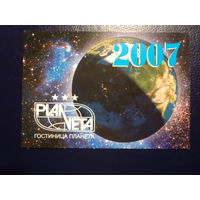 Календарик 2007 г.  Гостиница Планета.