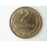 2 копейки 1991 Л UNC
