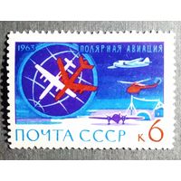 Марка СССР 1963 год Полярная авиация