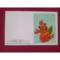 С Новым Годом! Коровина 1989 г. Двойная. Мини. Чистая.