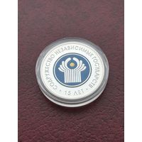 Содружество Независимых Государств 15 лет. 20 рублей 2006 г