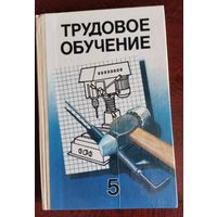 Трудовое обучение, 5 класс, учебник, 1988