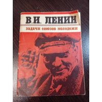 В.И. Ленин"Задачи союзов молодежи"\