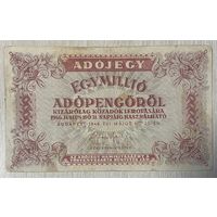 Банкнота Венгрия 1 миллион пенго 1946 год. С рубля без МЦ.