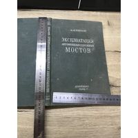 Эксплоатация  мостов.1949г.