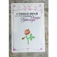 Стивен Фрай представляет сказки Оскара Уайльда.