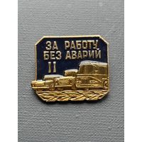 Значок за работу без аварии ll