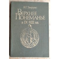 Я. Г. Зверуго. Верхнее Понеманье в IX-XIII вв.