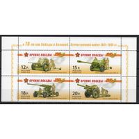 Россия 2014. Оружие Победы. Артиллерия.Сцепка 4 марки 1820-23 (1111)