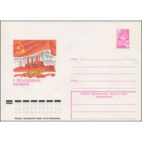 Художественный маркированный конверт СССР N 12941 (18.07.1978) С праздником Октября!