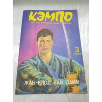 Кэмпо 3/1992