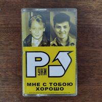 Руки Вверх! "Мне с тобою хорошо"