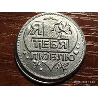 Жетон Я тебя люблю, На удачу и богатство