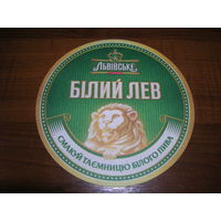 Львовское Белый Лев