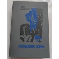 Иван Науменко. Последняя осень.